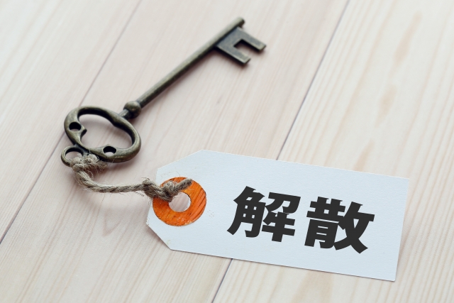 みなし解散にご注意を！！
